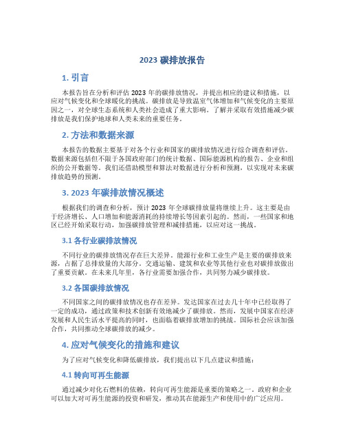 2023碳排放报告