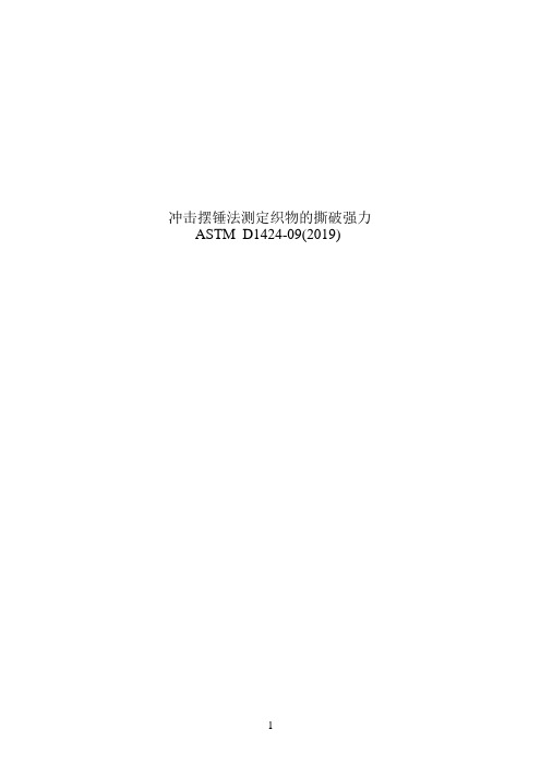 ASTM D 1424中文版