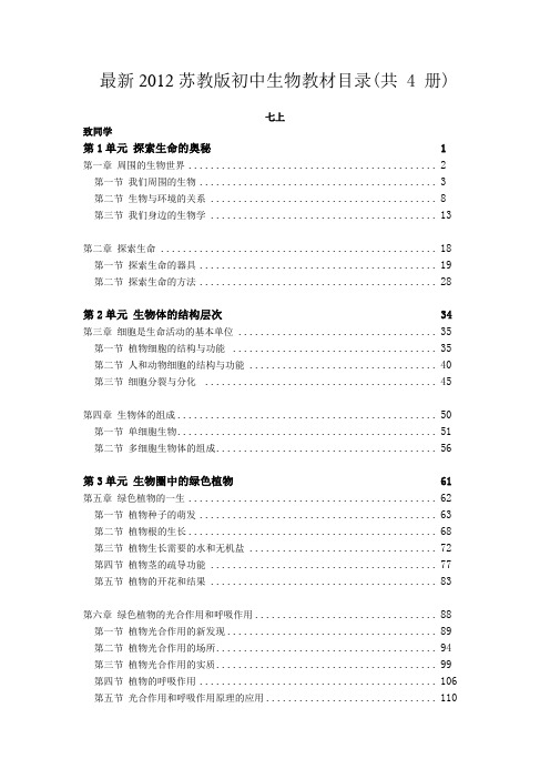 最新2012苏教版初中生物教材目录(四册全)