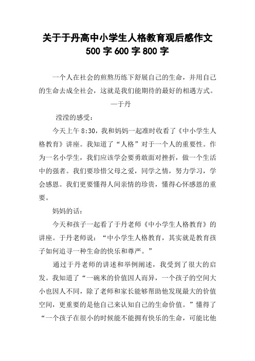 关于于丹高中小学生人格教育观后感作文500字600字800字