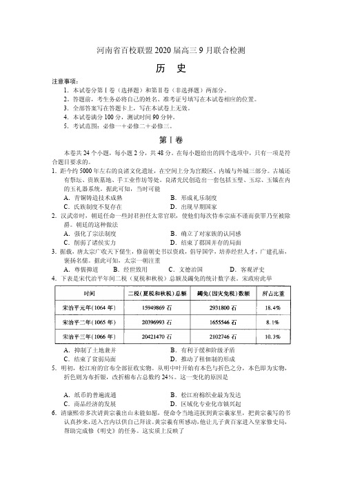 2020届河南省百校联盟高三9月联合检测历史试题(PDF版)