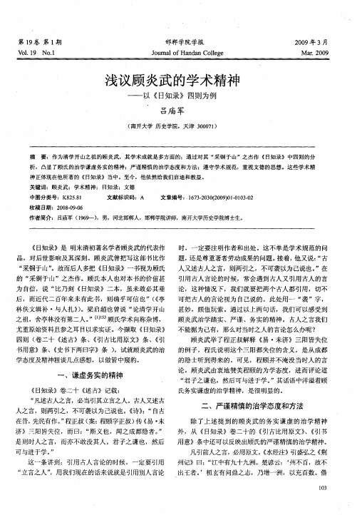 浅议顾炎武的学术精神——以《日知录》四则为例