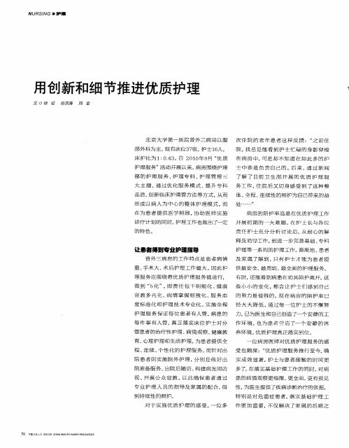 用创新和细节推进优质护理