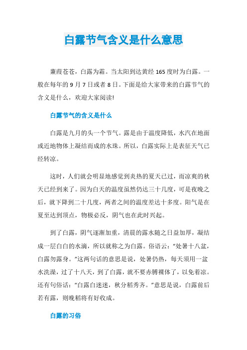 白露节气含义是什么意思
