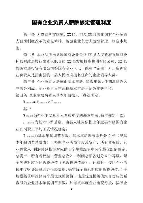 国有企业负责人薪酬核定管理制度