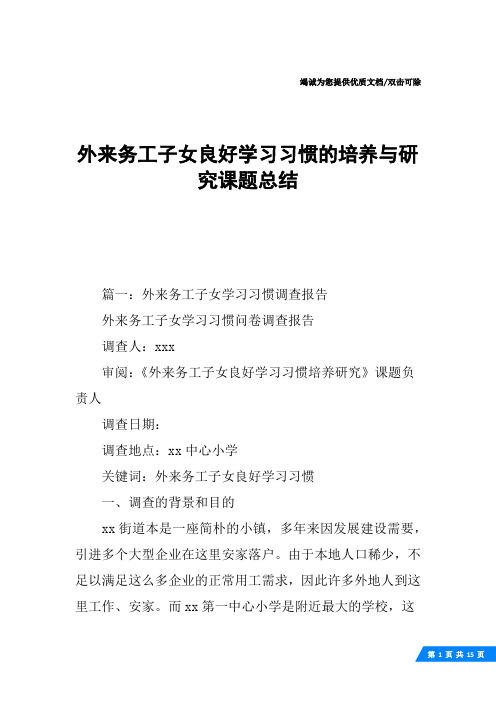 外来务工子女良好学习习惯的培养与研究课题总结