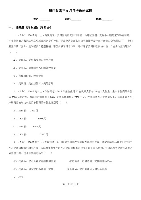 浙江省高三9月月考政治试题