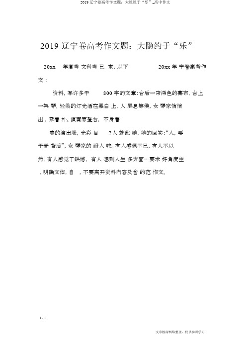 2019辽宁卷高考作文题：大隐隐于“乐”_高中作文