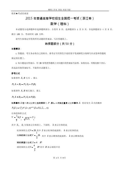 (完整)年浙江省高考理科数学试卷及答案(版),推荐文档
