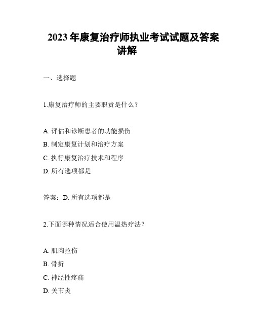 2023年康复治疗师执业考试试题及答案讲解