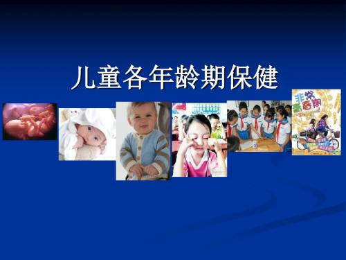 儿童各龄期保健