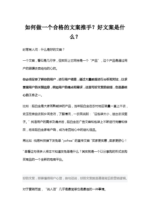 如何做一个合格的文案推手？好文案是什么？