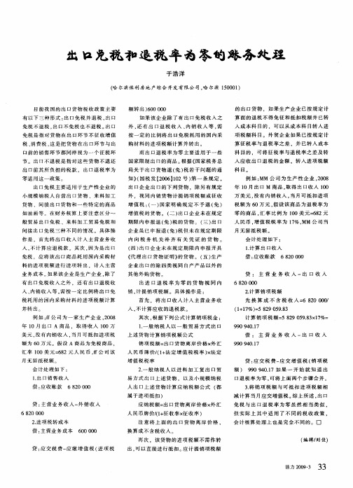 出口免税和退税率为的帐务处理