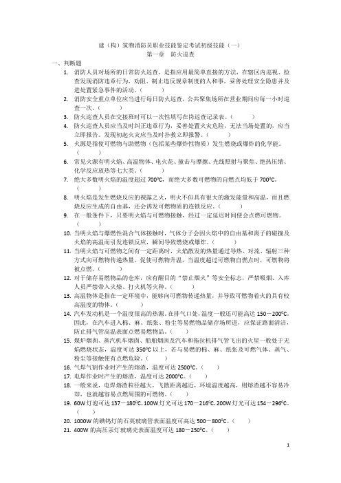 建(构)筑物消防员职业技能鉴定考试初级技能(1)资料