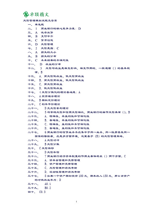 卓顶精文2019风险管理模拟试题及答案
