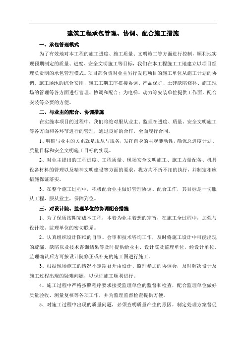 建筑工程承包管理、协调、配合施工措施