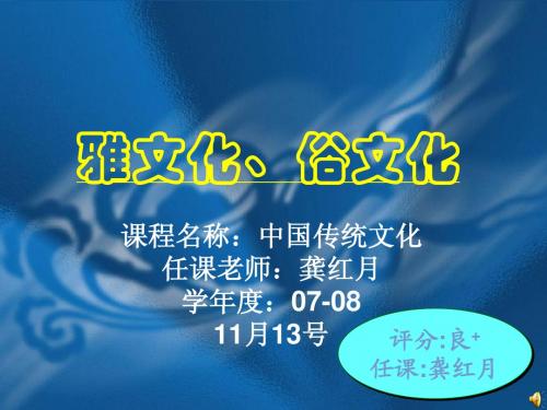 雅文化、俗文化