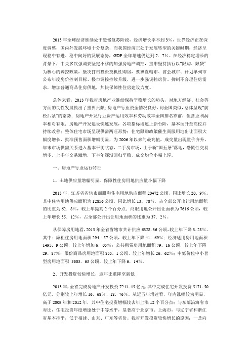 2013年江苏省房地产行业发展报告