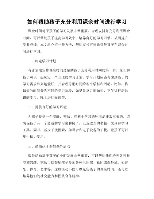 如何帮助孩子充分利用课余时间进行学习