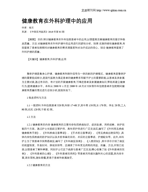 健康教育在外科护理中的应用