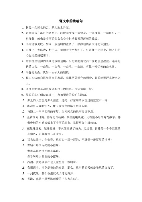 课文中的比喻句