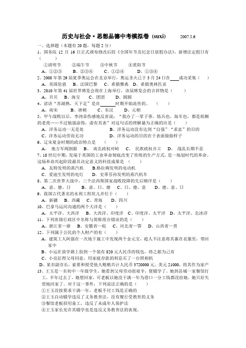 2008年学业考试历史与社会思想品德模拟卷-7