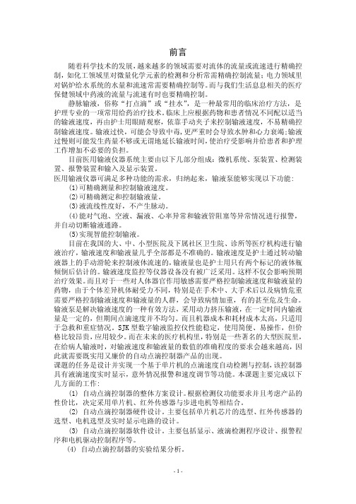 自动点滴控制器