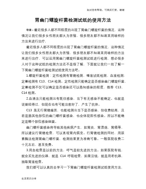 胃幽门螺旋杆菌检测试纸的使用方法
