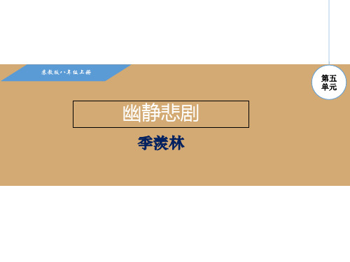2017-2018学年(新)苏教版八年级语文上册课件：21.幽径悲剧 (共28张PPT)
