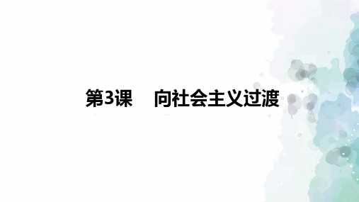 华师大版-历史-八年级下册-第3课 向社会主义过渡 课件(共37张ppt)