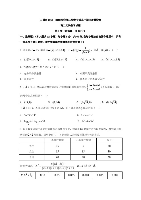 20172018学年福建省三明市高二下学期期末考试数学(文)试题.doc