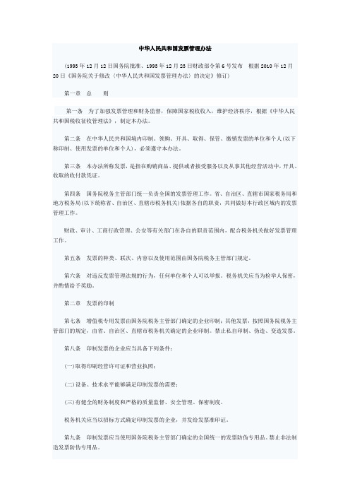 中华人民共和国发票管理办法
