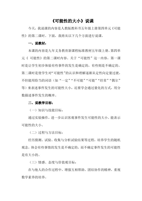 《可能性的大小》说课