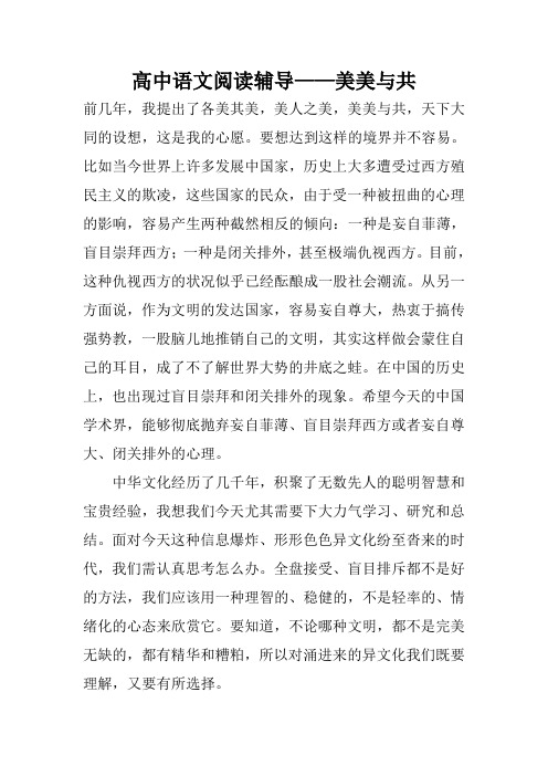 高中语文阅读辅导——美美与共