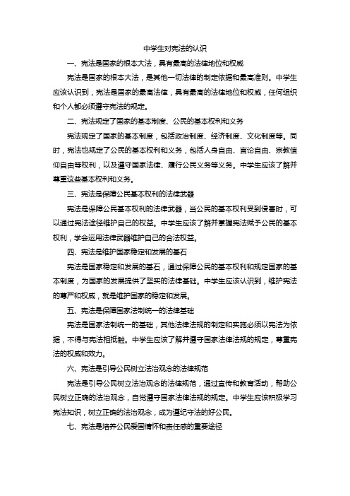 中学生对宪法的认识