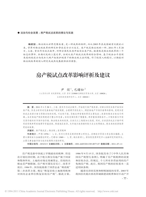 房产税试点改革影响评析及建议