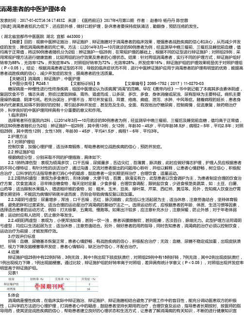 消渴患者的中医护理体会