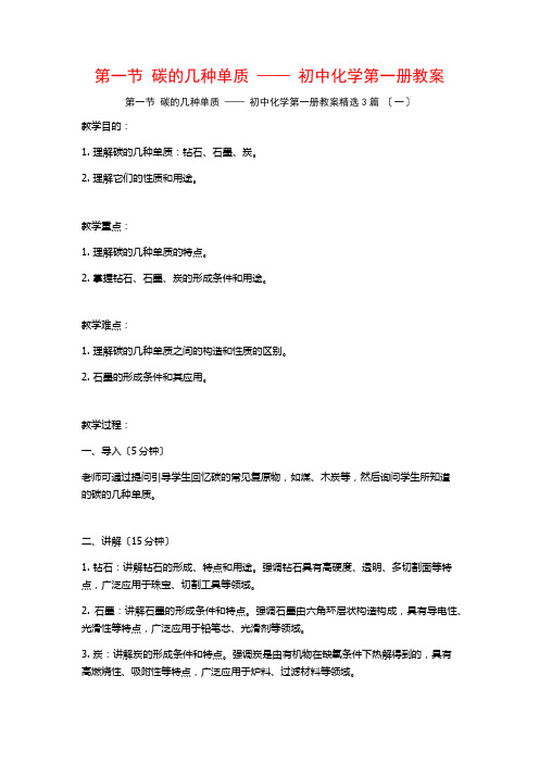 第一节 碳的几种单质 —— 初中化学第一册教案3篇