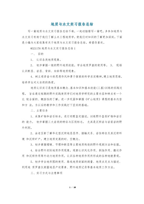 地质与水文实习报告总结