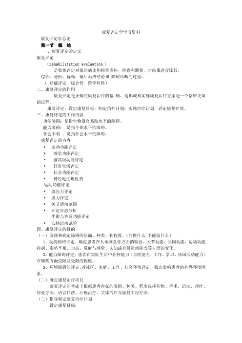 康复评定学学习资料