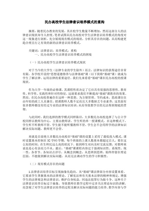 民办高校学生法律意识培养模式的重构