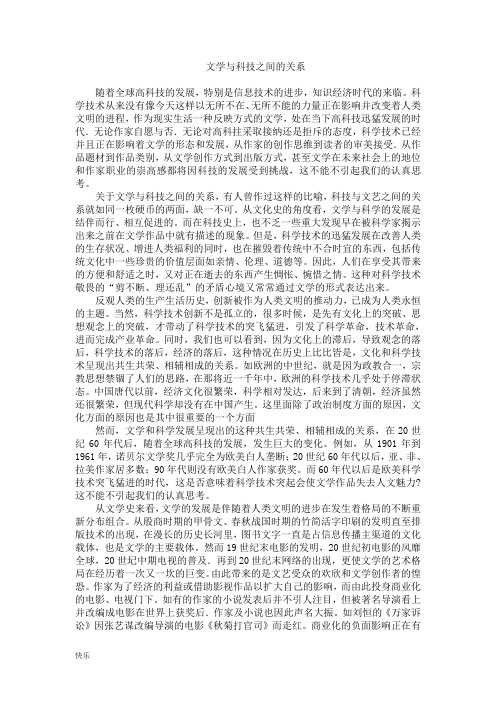 关于文学与科技之间的关系【精】