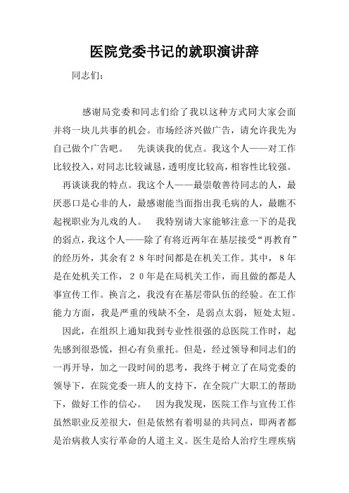 医院党委书记的就职讲演或演说辞