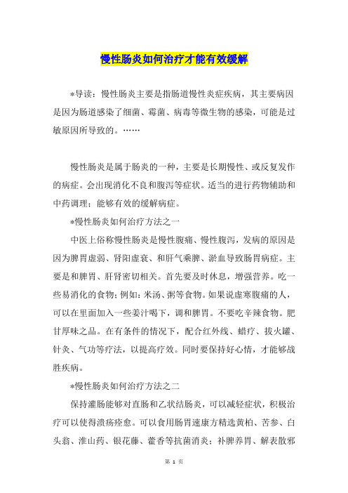 慢性肠炎如何治疗才能有效缓解