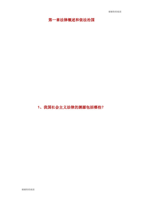 自学考试《法律基础与思想道德修养》串讲资料自学考试.doc