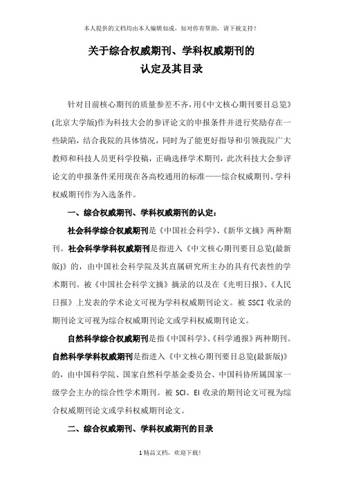 关于综合权威期刊、学科权威期刊的 .doc