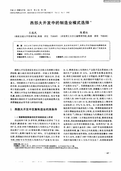 西部大开发中的制造业模式选择