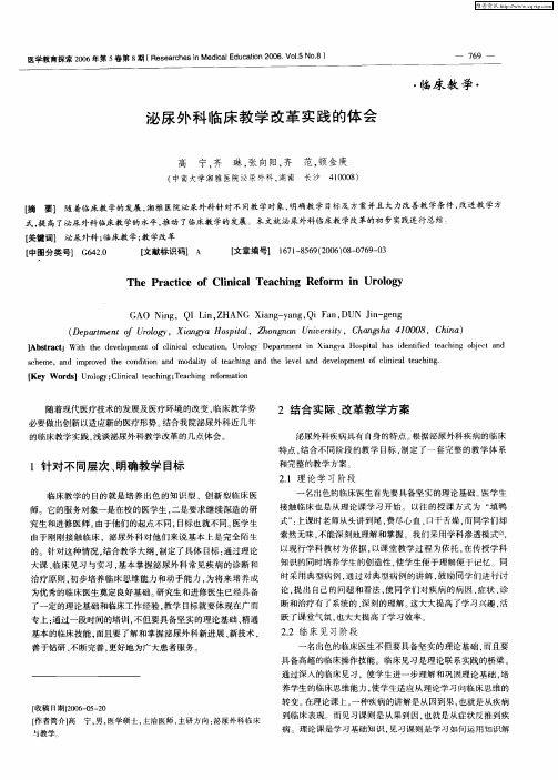泌尿外科临床教学改革实践的体会