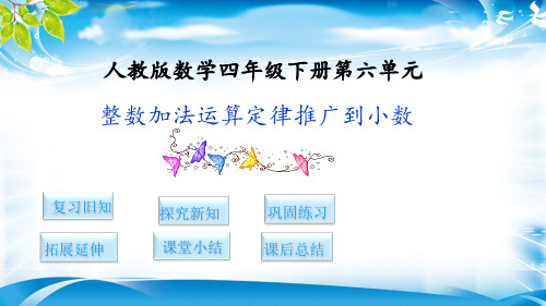 四年级下册数学课件-4.整数加法运算定律推广到小数    人教新课标(共10张PPT)[优秀课件资料][优秀课件资料]