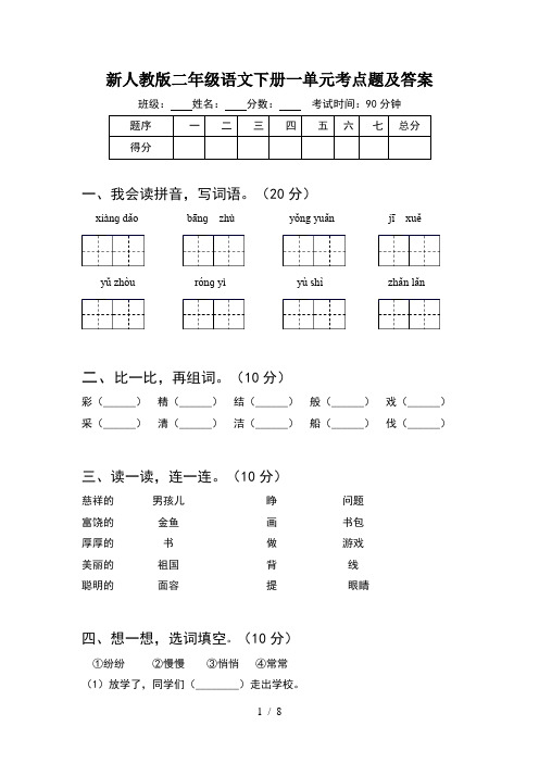 新人教版二年级语文下册一单元考点题及答案(2套)